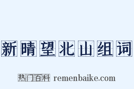 新晴望北山组词是什么意思的图片